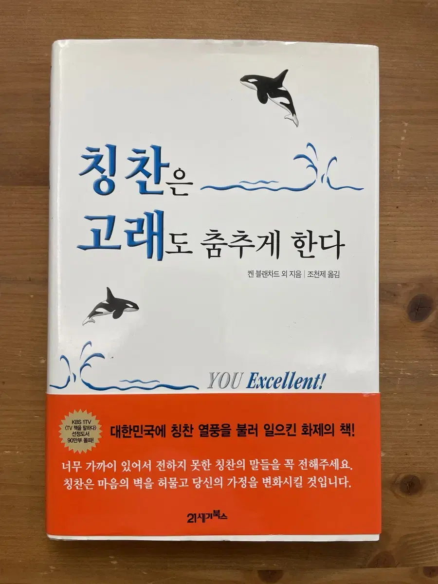 칭찬은 고래도 춤추게 한다 - 켄 블랜차드